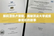 解锁顶尖学府荣耀之谜，揭秘名校生背后的奋斗篇章