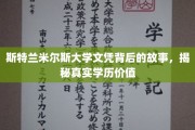 探寻斯特兰米尔斯大学文凭背后的真相，揭秘学历的真实价值