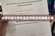 水原科技大学毕业证，探寻荣耀背后的奋斗轨迹