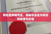 探寻斯旺西荣耀凭证，毕业证书背后的传奇与价值揭秘