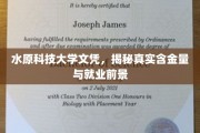 揭秘水原科技大学文凭，价值评估与就业潜力全解析