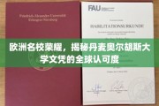 欧洲教育之光,丹麦奥尔胡斯大学文凭的国际魅力与认可度探秘 欧洲教育之光,丹麦奥尔胡斯大学文凭的国际魅力与认可度探秘