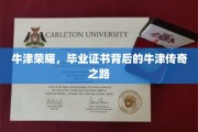 探寻牛津荣耀，毕业证书背后的传奇求学历程