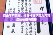 探寻绿山学府文凭的非凡价值，揭秘精英教育的秘密力量