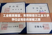 德国工业明珠，克劳斯塔尔工业大学学位证背后的辉煌轨迹