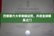 巴黎第六大学荣光毕业证，解锁世界精英通行证