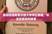 探寻哈德斯菲尔德大学荣耀学位的神秘面纱