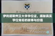 探寻伊利诺斯州立大学学位证的传奇背后，价值揭秘与真实故事再现