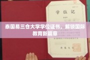 易三仓大学证书引领，开启全球教育新视野之旅