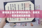 探寻波士顿大学文凭的璀璨价值，解锁名校背后的无限前程