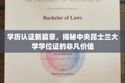 中央昆士兰大学学位证，开启职业发展新纪元的无价凭证