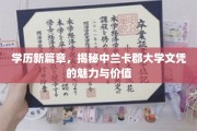 学历新篇章，揭秘中兰卡郡大学文凭的魅力与价值