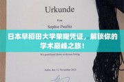 日本早稻田大学荣誉证书，开启你的学术巅峰之旅