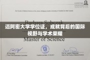 迈阿密大学荣耀之路，学位证映照下的全球视野与学术巅峰