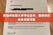 南加州先锋学位，助你开启无限未来之门