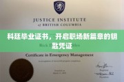 科廷毕业证书，解锁职场新世界的通行证