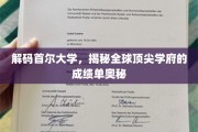 揭秘首尔大学全球霸主地位，一窥顶尖学府的卓越成绩秘诀
