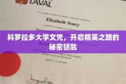 解锁精英未来，科罗拉多大学文凭的神秘力量