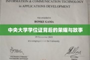 探寻中央大学学位证的传奇印记与不凡历程