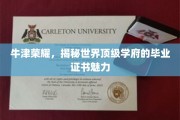 牛津之光，一探究竟，世界名校毕业证书背后的非凡魅力