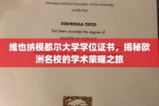 探寻维也纳模都尔大学的学术巅峰，欧洲名校学位证书背后的荣耀之旅