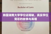 探寻韩国湖南大学学位证之谜，揭开真实学历背后的传奇与真相