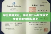 圣托马斯大学文凭，探寻学位光环背后的独特价值与风采