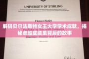 探寻贝尔法斯特女王大学辉煌成就背后的秘密火花