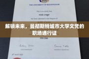 曼大文凭，开启职场新篇章的全球钥匙