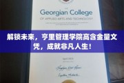 亨里管理学院文凭新篇章，开启非凡人生的高价值钥匙