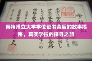 揭开肯特州立大学学位证书神秘面纱，探寻真实学位的传奇历程