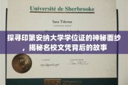 揭开印第安纳大学学位证之谜，探寻名校文凭背后的传奇故事