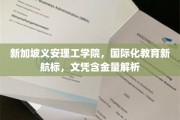 新加坡义安理工学院，国际化教育之旅，揭秘文凭价值与全球认可度