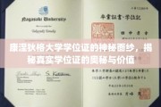 揭开康涅狄格大学学位证神秘面纱，探究其真实价值与内在奥秘