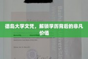 德岛大学文凭，揭开学历非凡价值的神秘面纱