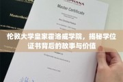 探寻伦敦大学皇家霍洛威学院学位证书的传奇魅力与深层价值