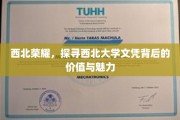 西北瑰宝，揭秘西北大学文凭的非凡价值与独特风采