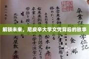 探寻尼皮辛大学文凭的非凡之旅