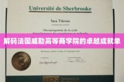 探寻法国威勒高等商学院的不凡传奇之路