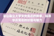 学历之光，揭秘富山县立大学文凭背后的非凡历程
