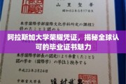 阿拉斯加大学证书魅力揭秘，全球认可背后的荣耀传奇
