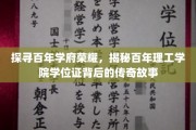 百年学府荣耀之谜，学位证背后的传奇轨迹