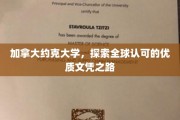 约克大学，迈向国际认可的卓越学历之旅
