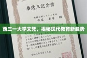 西三一文凭背后的教育革新，探索现代教育新风向标