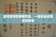 毕业证背后的荣耀，亚冈昆学院的秘密之旅