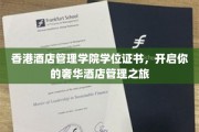 迈入香港酒店管理巅峰，学位证书引领奢华之旅