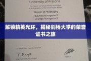 剑桥荣耀之门，探寻精英学子荣誉证书的非凡之旅