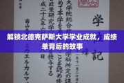 解锁北德克萨斯大学学业成就，成绩单背后的故事