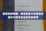 探寻弗吉尼亚大学荣耀，揭秘夏洛茨维尔分校毕业证的传奇历程