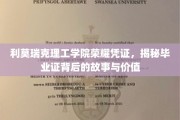 探寻利莫瑞克理工学院毕业证背后的荣耀与价值之谜